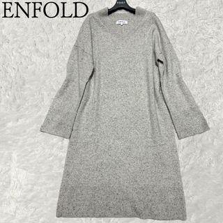 エンフォルド(ENFOLD)のENFOLD Vネックウールロングニットワンピース　グレー　ゆったり　長袖(ロングワンピース/マキシワンピース)