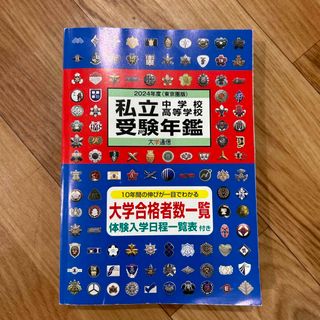 私立中学校高等学校受験年鑑(語学/参考書)