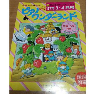 ピアノワンダーランド'97年3-4月号/卒業入学特集/ドレミ楽譜出版社(楽譜)