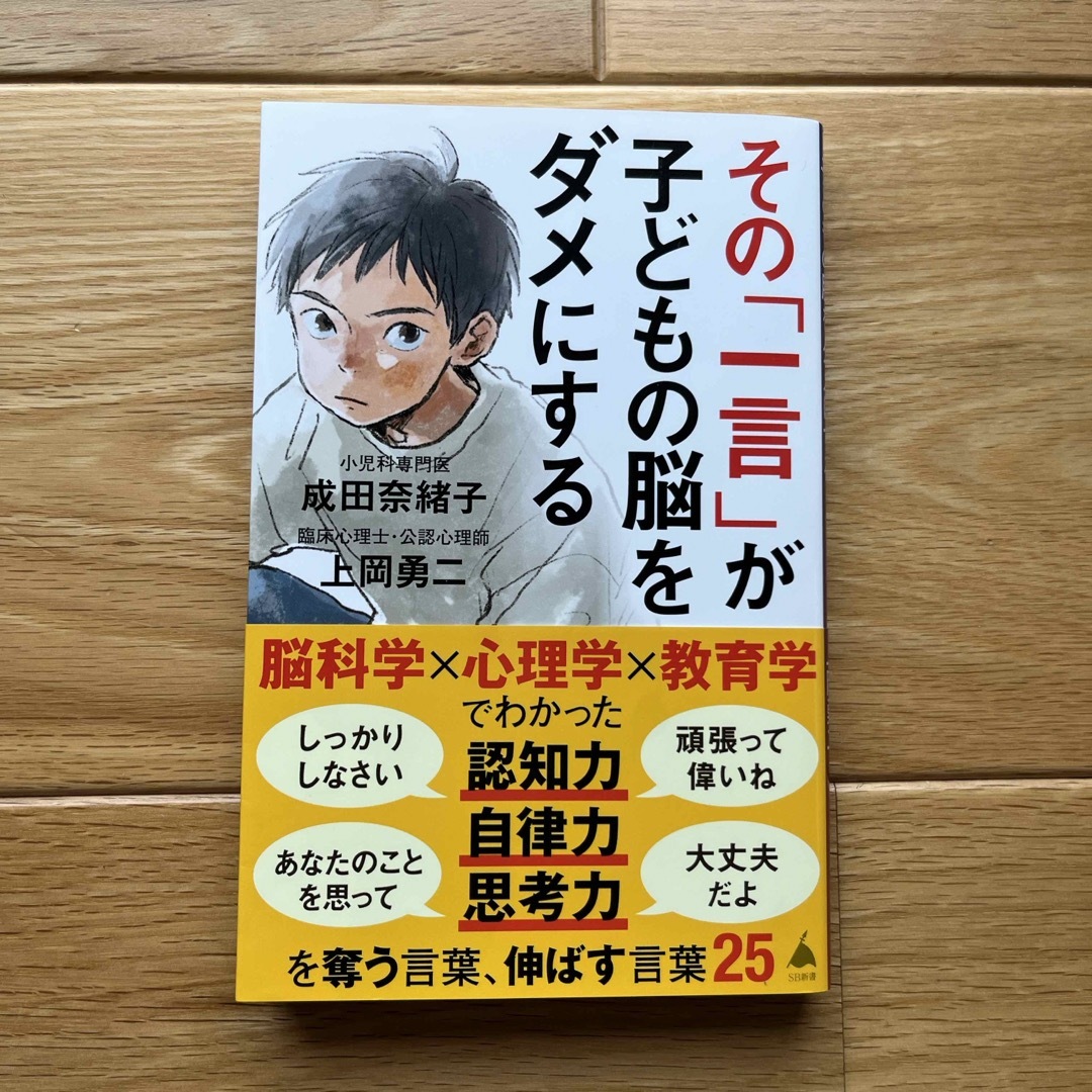 その「一言」が子どもの脳をダメにする エンタメ/ホビーの本(その他)の商品写真