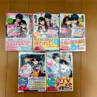 歴史に残る悪女になるぞ　小説　1〜5巻(文学/小説)