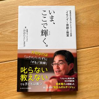 いま、ここで輝く。(文学/小説)