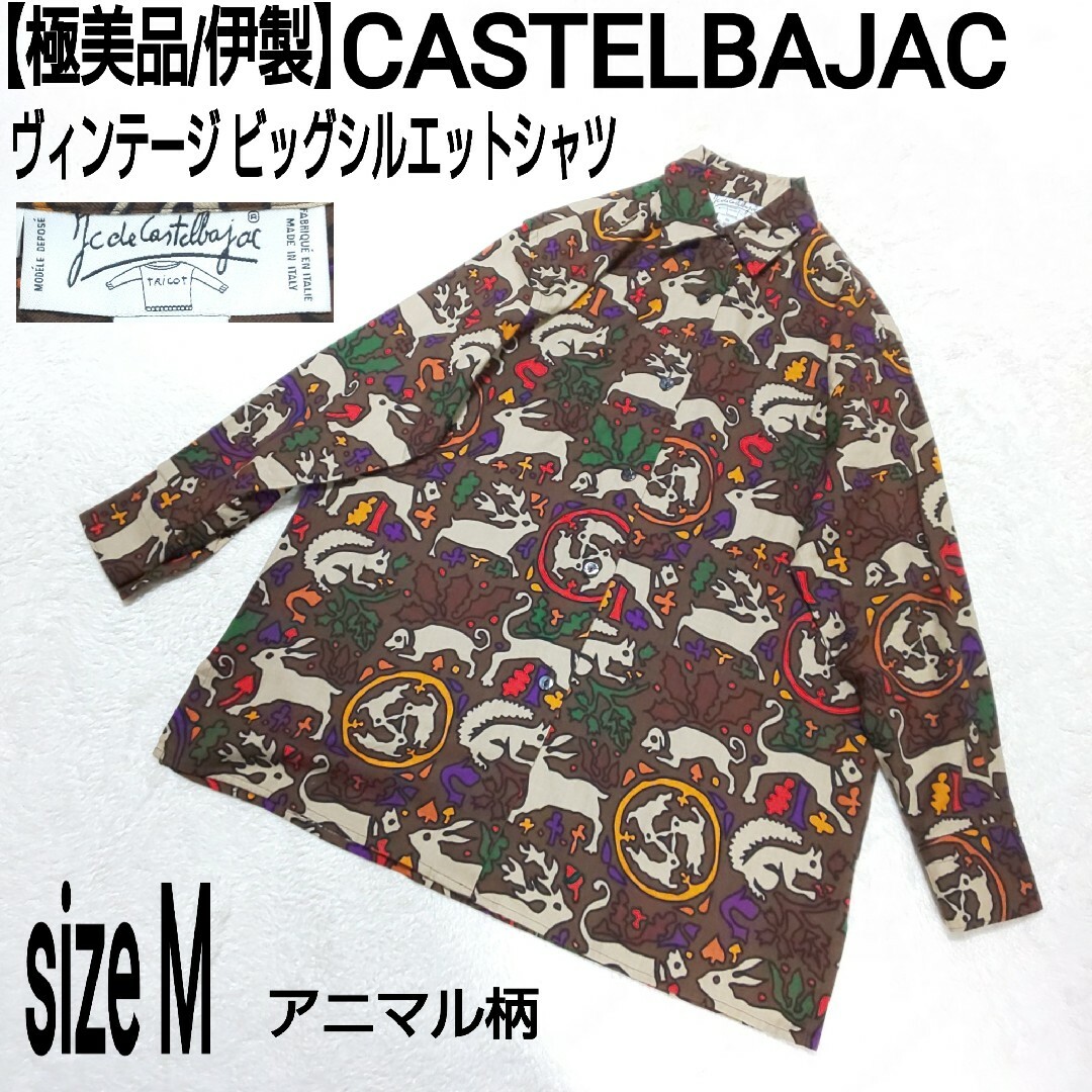 CASTELBAJAC(カステルバジャック)の【極美品/伊製】CASTELBAJAC アニマル柄 ビッグシルエットシャツ 総柄 メンズのトップス(シャツ)の商品写真