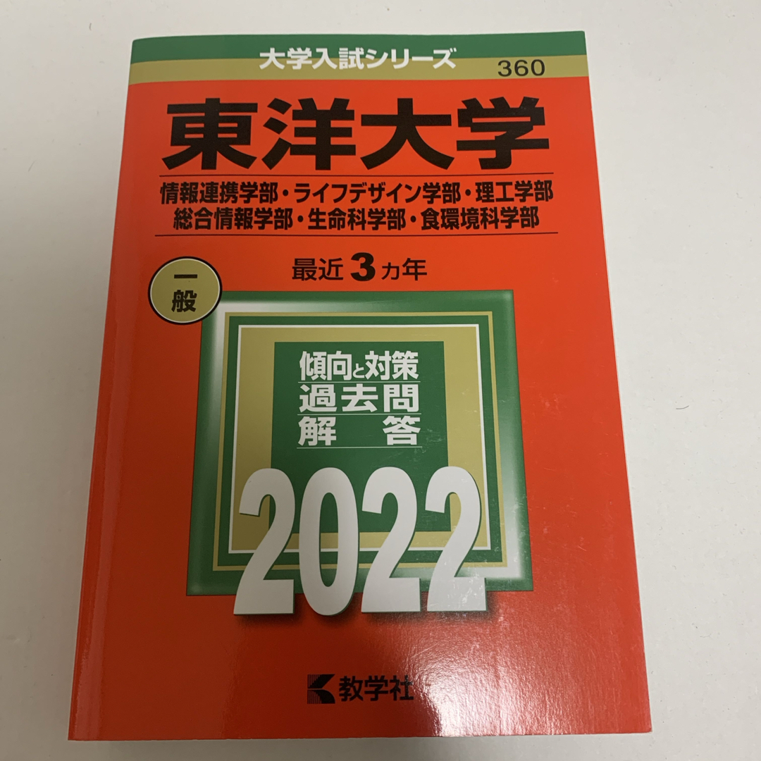 教学社(キョウガクシャ)の東洋大学（情報連携学部・ライフデザイン学部・理工学部・総合情報学部・生命科学部・ エンタメ/ホビーの本(語学/参考書)の商品写真