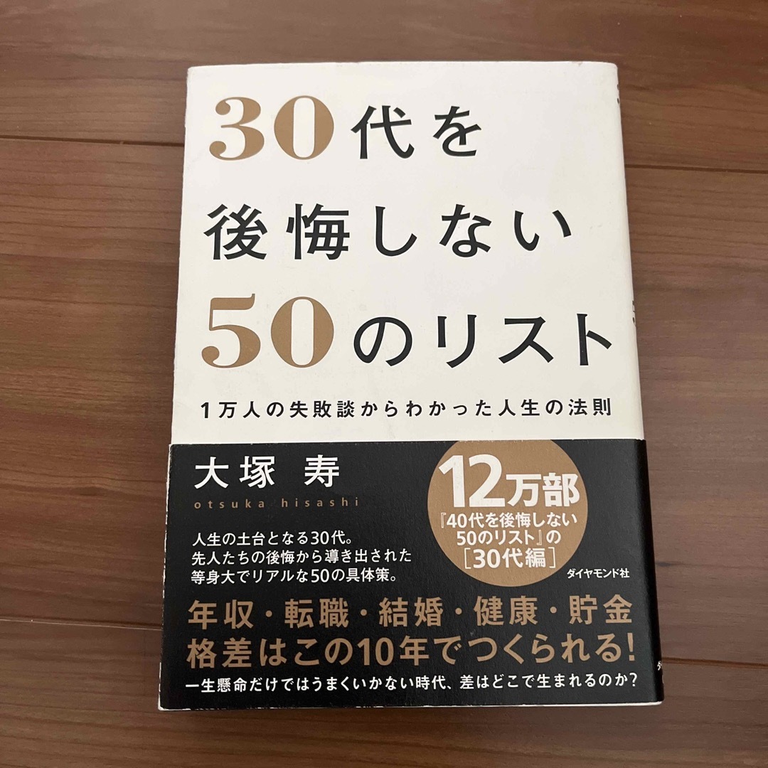 ダイヤモンド社(ダイヤモンドシャ)の３０代を後悔しない５０のリスト エンタメ/ホビーの本(ビジネス/経済)の商品写真