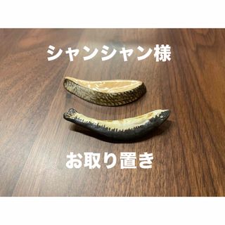 シャンシャン様　お取り置き(カトラリー/箸)