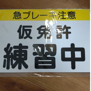 仮免許マグネット　2枚入【新品】(その他)