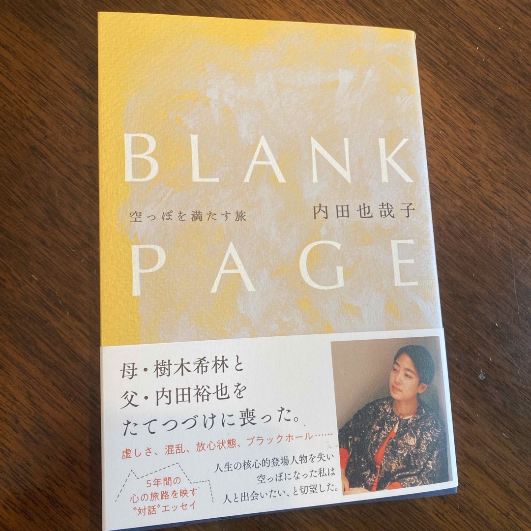 ＢＬＡＮＫ　ＰＡＧＥ　空っぽを満たす旅 エンタメ/ホビーの本(文学/小説)の商品写真