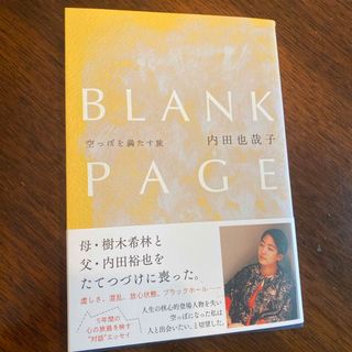 ＢＬＡＮＫ　ＰＡＧＥ　空っぽを満たす旅(文学/小説)