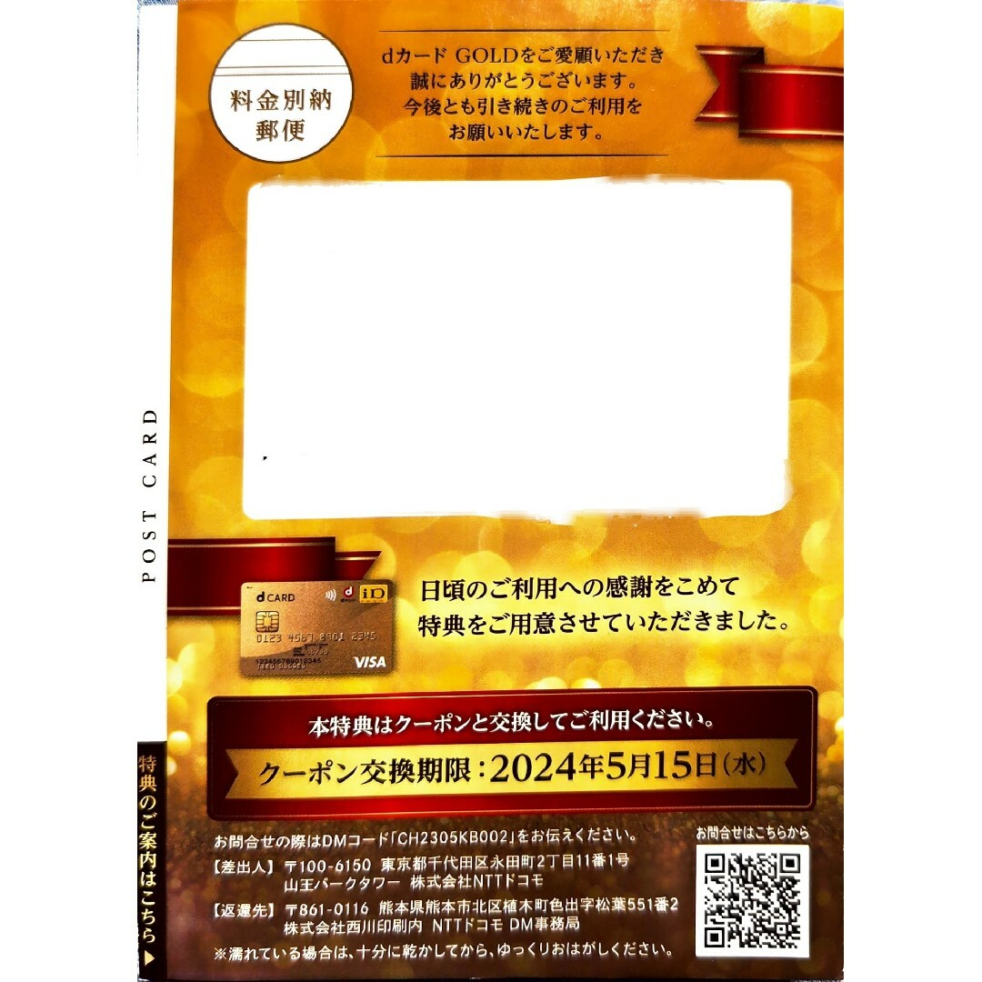 NTTdocomo(エヌティティドコモ)のdカードGOLD年間利用額特典 ケータイ購入割引クーポン チケットの優待券/割引券(ショッピング)の商品写真