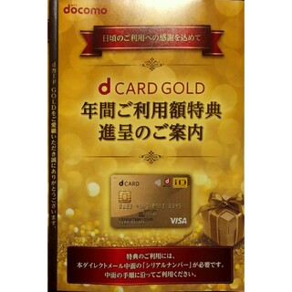 エヌティティドコモ(NTTdocomo)のdカードGOLD年間利用額特典 ケータイ購入割引クーポン(ショッピング)
