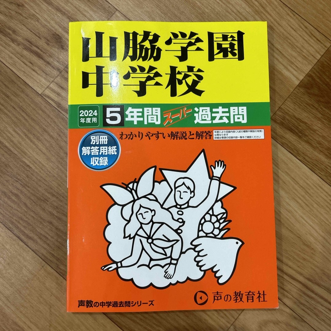 山脇学園中学校 エンタメ/ホビーの本(語学/参考書)の商品写真