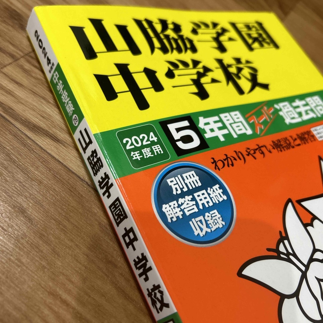 山脇学園中学校 エンタメ/ホビーの本(語学/参考書)の商品写真