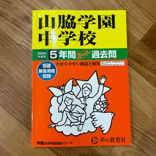 山脇学園中学校(語学/参考書)