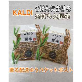 カルディ(KALDI)のカルディ  KALDI  ごはんのお供 ごはんにかけるごぼうと昆布 2袋 (その他)