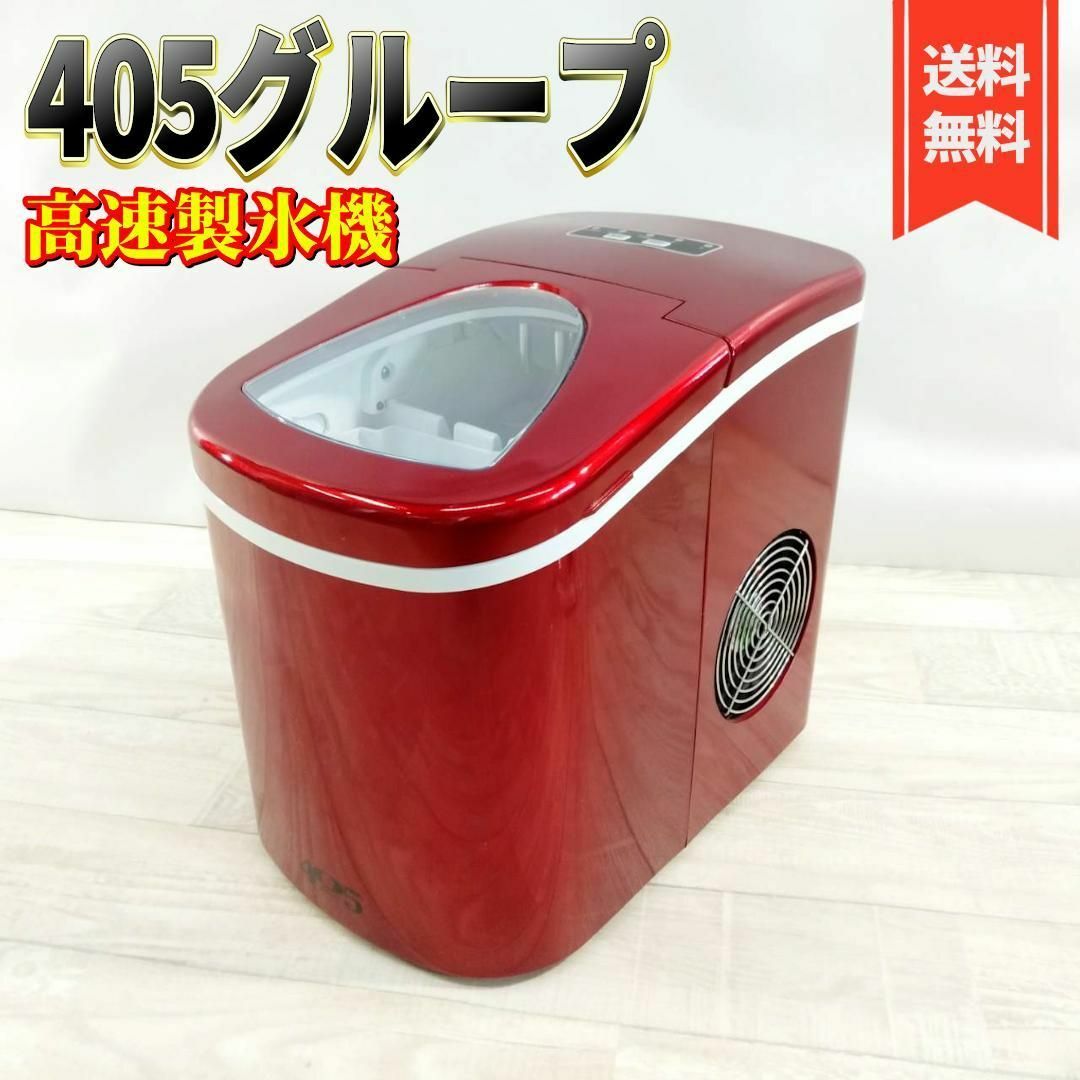 美品 Shop405 高速 自動製氷機 レッド 405-imcn01 - キッチン家電