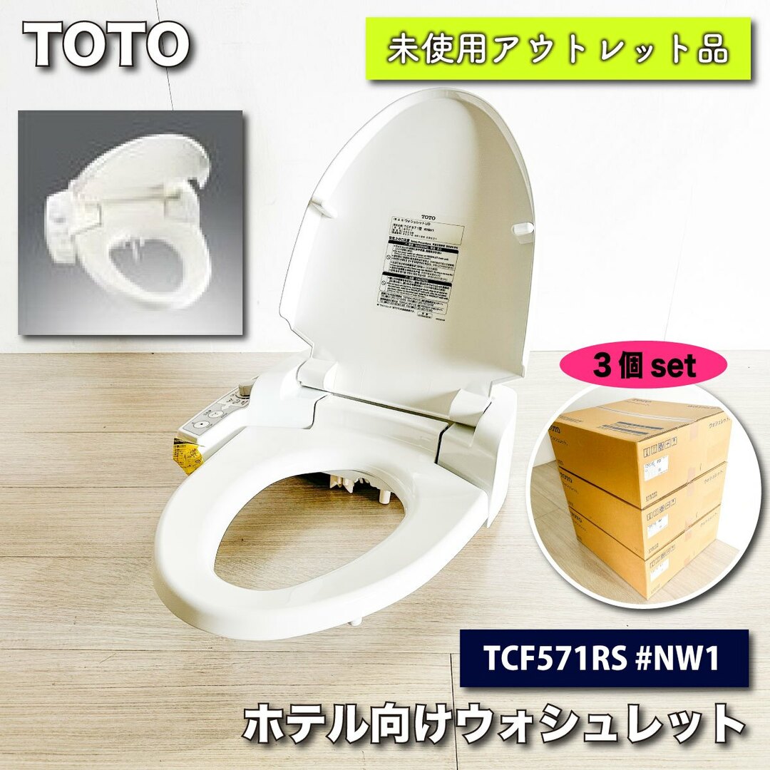 TOTO型番＜TOTO＞ホテル向けウォシュレット（型番：TCF571RS #NW1）【未使用アウトレット品】３個セット