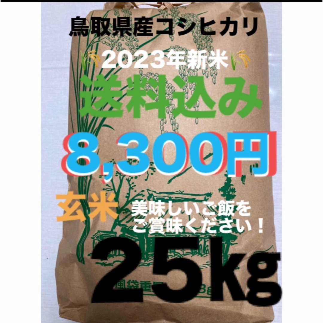 新米25㎏（コシヒカリ）玄米