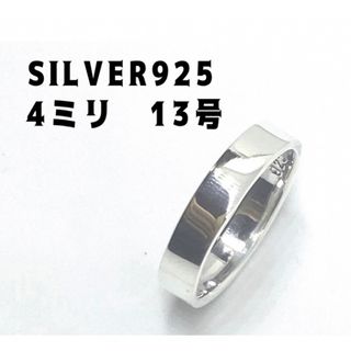 平打ち細めワイド銀プレーン　巾4ミリシルバー925リング13号指輪　21o6さA(リング(指輪))