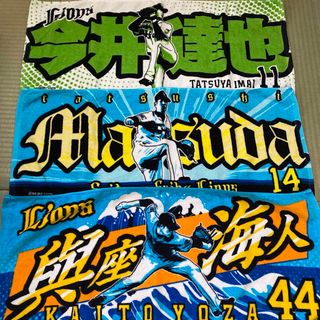 埼玉西武ライオンズ　応援タオル　今井　増田　與座(応援グッズ)