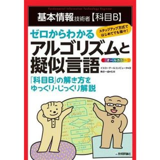 基本情報技術者科目Ｂゼロからわかるアルゴリズムと擬似言語／イエローテールコンピュータ(著者)(コンピュータ/IT)