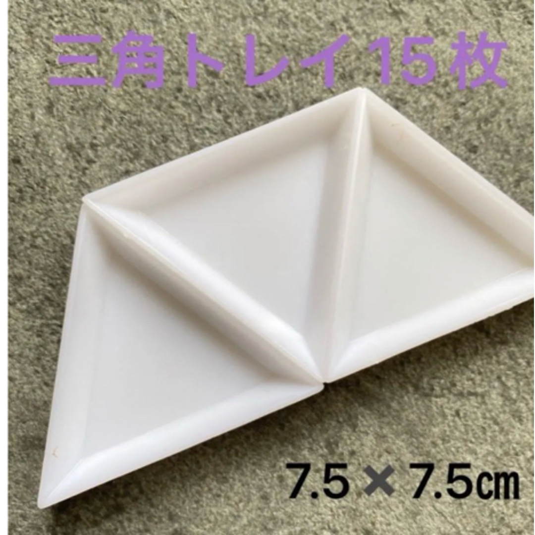 15枚　三角トレイ　ビーズ　トレイ ハンドメイドの素材/材料(各種パーツ)の商品写真