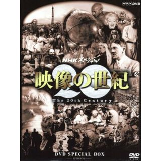 ＮＨＫスペシャル　映像の世紀　ＳＰＥＣＩＡＬ　ＢＯＸ(ドキュメンタリー)