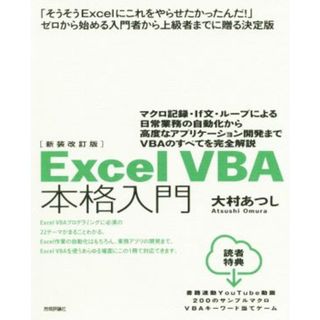 ＥｘｃｅｌＶＢＡ本格入門　新装改訂版 マクロ記録・Ｉｆ文・ループによる日常業務の自動化から高度なアプリケーション開発までＶＢＡのすべてを完全解説／大村あつし(著者)(コンピュータ/IT)