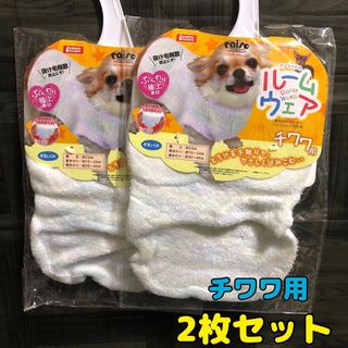 2枚【新品】犬の服 犬服 ふんわり極上 ルームウエア チワワ用 マルカン