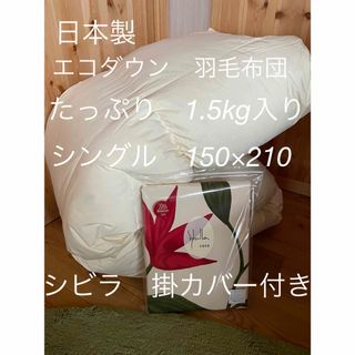 Sybilla - 【エコダウン使用】羽毛布団　シングル　150×210 1.5kg カバー付きB