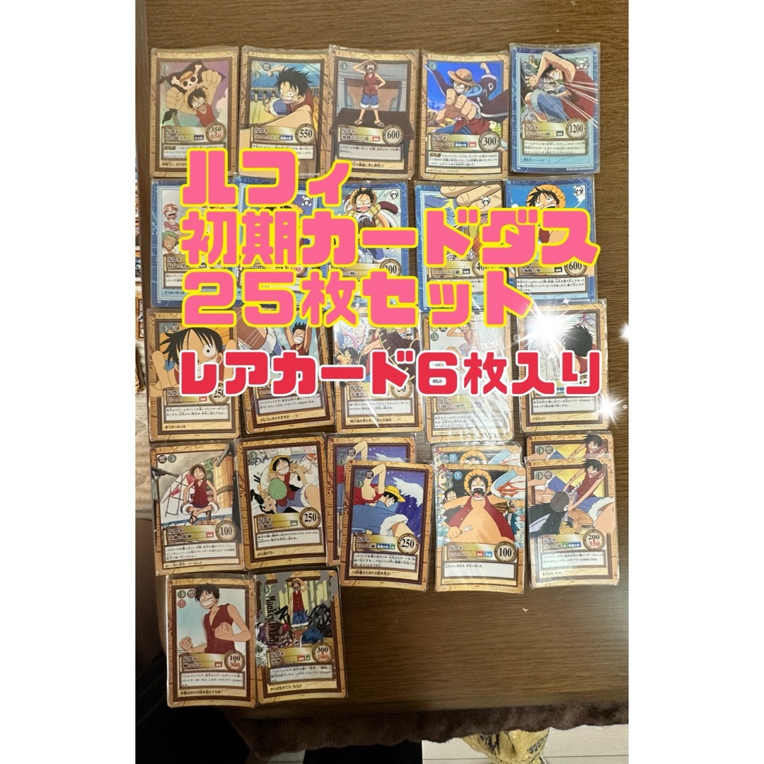 ONE PIECE - ワンピース ルフィ25枚セット 初期カードダス ONE PIECE - ワンピース ルフィ25枚セット 初期カードダス