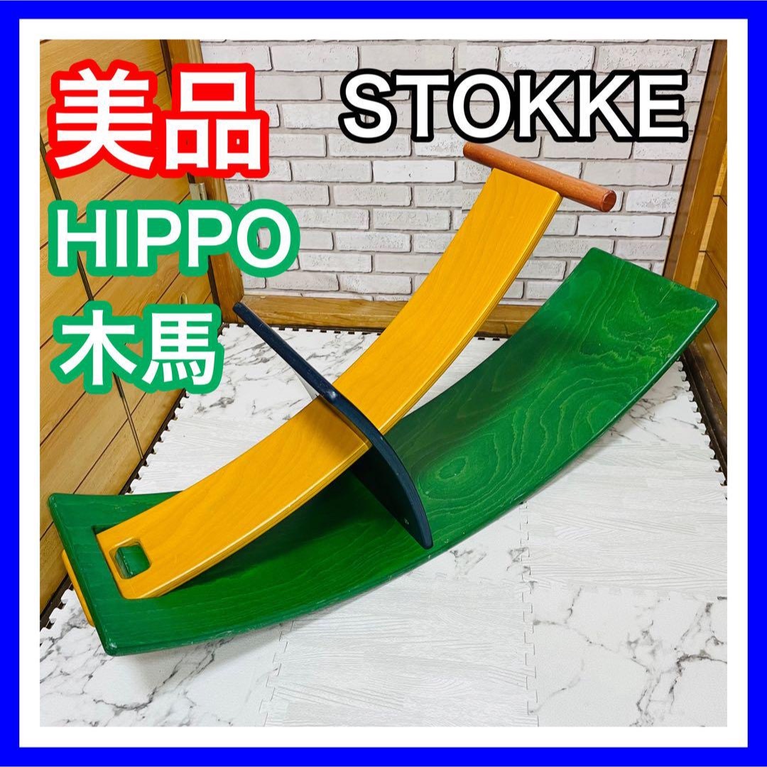 即決 希少！美品 ストッケ HIPPO 木馬 | フリマアプリ ラクマ