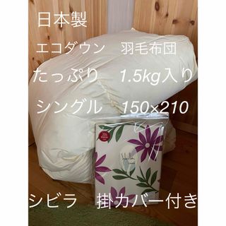 シビラ(Sybilla)の【エコダウン使用】羽毛布団　シングル　150×210 1.5kg カバー付きW(布団)