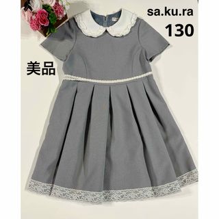 サクラ(SAKULA)の★美品★sa.ku.raフォーマルワンピース/130(ドレス/フォーマル)