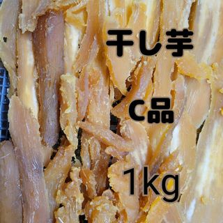 干し芋　C品　1kg(乾物)