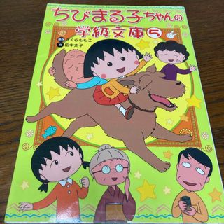 ガッケン(学研)のちびまる子ちゃんの学級文庫⑤(絵本/児童書)