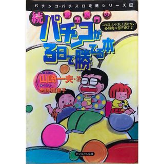 続・銀玉親方のパチンコが3日で勝てる本　これ以上やさしく書けない必勝虎の巻 PART２　管理番号：20240205-3(その他)