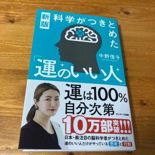 サンマークシュッパン(サンマーク出版)の科学がつきとめた「運のいい人」(文学/小説)