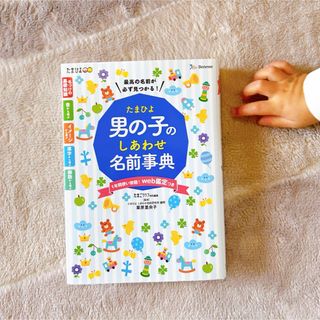 ベネッセ(Benesse)の【美品】たまひよ男の子のしあわせ名前事典(結婚/出産/子育て)