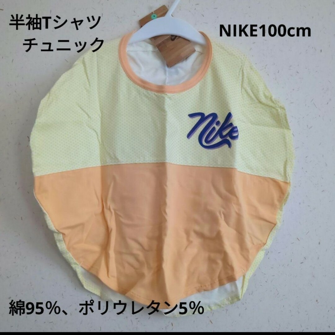 NIKE(ナイキ)のNIKE100cm半袖Tシャツ　チュニック キッズ/ベビー/マタニティのキッズ服女の子用(90cm~)(Tシャツ/カットソー)の商品写真