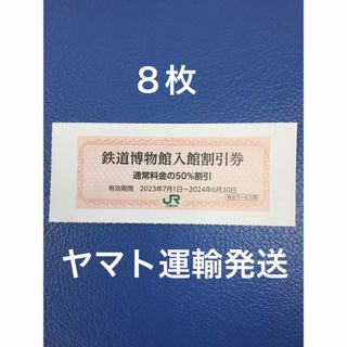 ジェイアール(JR)の8枚🚈鉄道博物館大宮ご入館50％割引券🚈増量も可能(美術館/博物館)