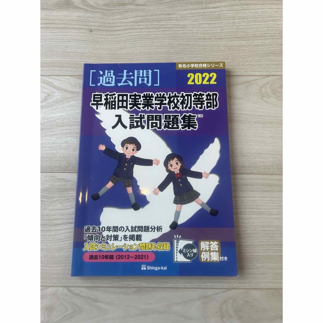 小学校受験　過去10年分問題集　2022年度版 エンタメ/ホビーの本(語学/参考書)の商品写真