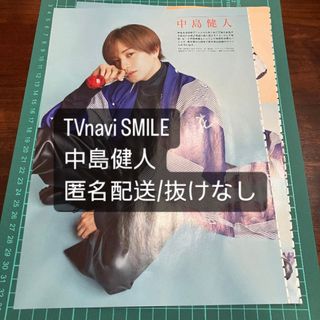 セクシー ゾーン(Sexy Zone)のTVnaviSMILE 中島健人(アート/エンタメ/ホビー)