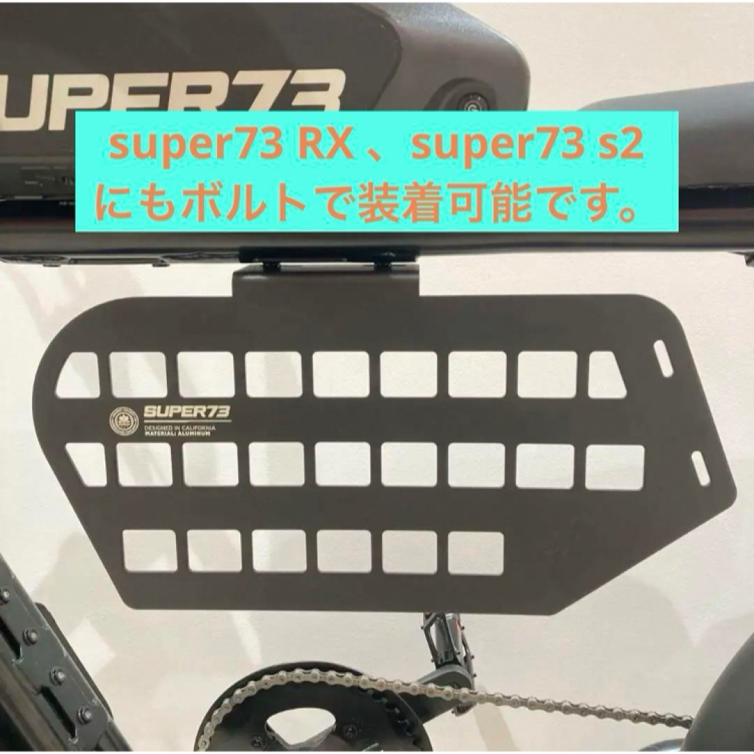 super73 インフレーム BLACK RX カスタムパーツ1点