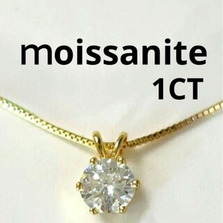 最高品質　人気ダイヤモンドGOLD 高品質   モアサナイト 1ct ネックレス(ネックレス)