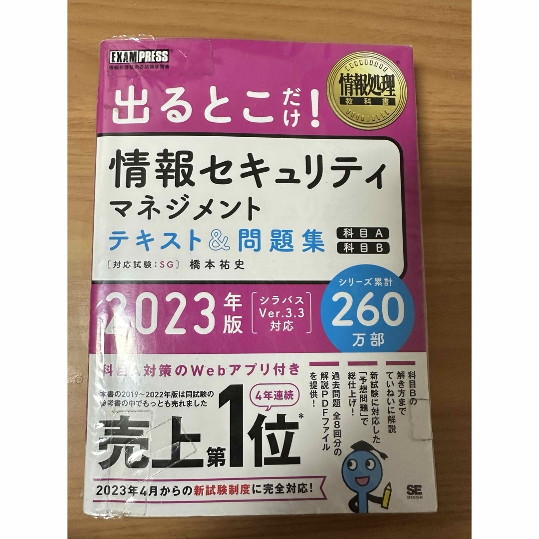 翔泳社(ショウエイシャ)の出るとこだけ!情報セキュリティマネジメント テキスト&問題集 エンタメ/ホビーの本(資格/検定)の商品写真