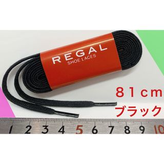 リーガル(REGAL)の細い紐リーガル黒ドレス平紐ヒラヒモ平ヒモ新品ブラック靴紐１足分入81cmくつひも(その他)