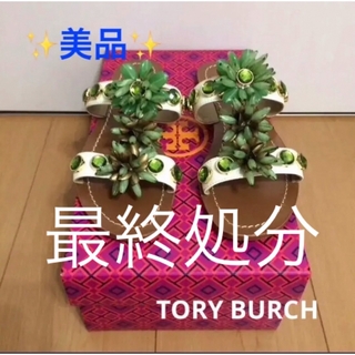 トリーバーチ(Tory Burch)の① 美品【 TORY BURCH 】 トリーバーチ サンダル 6M 23センチ (サンダル)