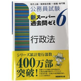 公務員試験新スーパー過去問ゼミ6行政法 地方上級/国家総合職・一般職・専門職(資格/検定)