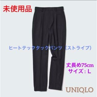 ユニクロ(UNIQLO)の未使用品【UNIQLO】ヒートテックタックパンツ（ストライプ・丈長め75cm）(カジュアルパンツ)